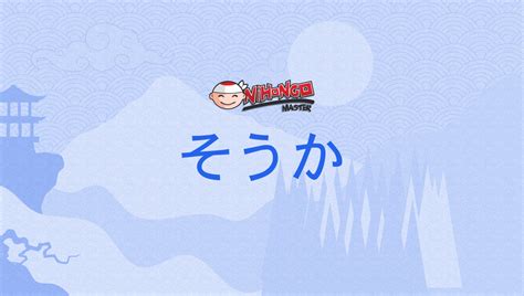 soka mona meaning|そうか, そっか, sōka, sokka .